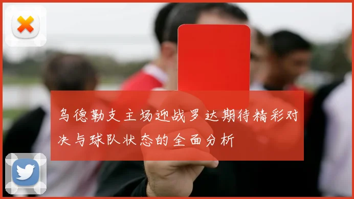 乌德勒支主场迎战罗达期待精彩对决与球队状态的全面分析