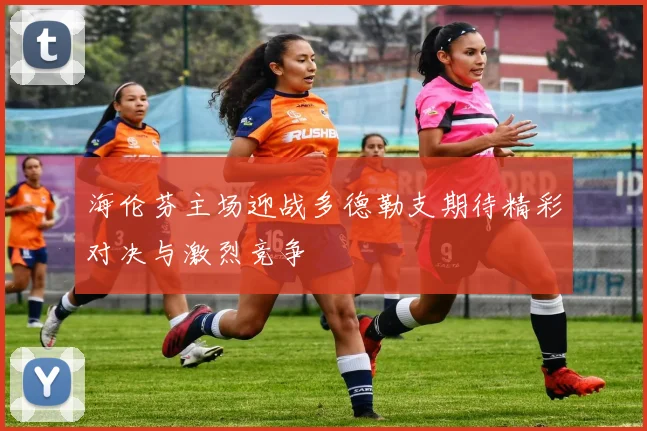 海伦芬主场迎战多德勒支期待精彩对决与激烈竞争