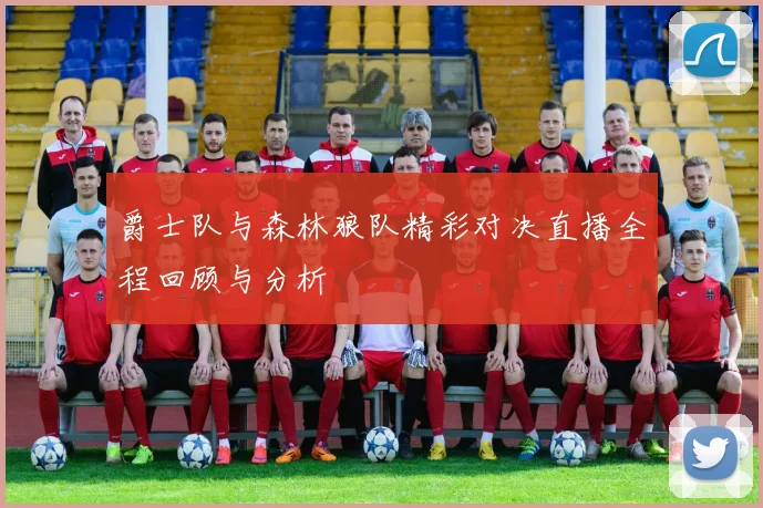 爵士队与森林狼队精彩对决直播全程回顾与分析