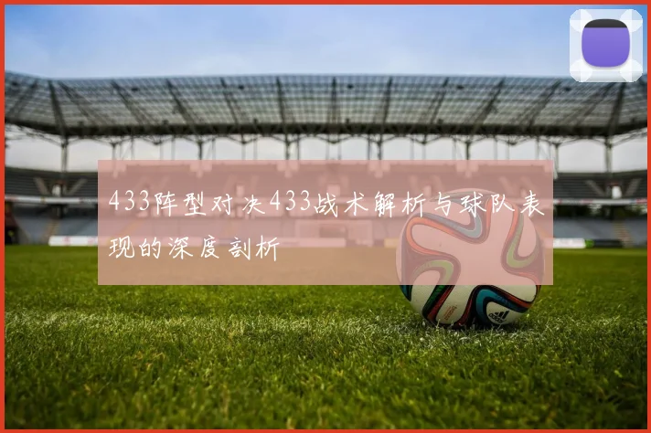 433阵型对决433战术解析与球队表现的深度剖析