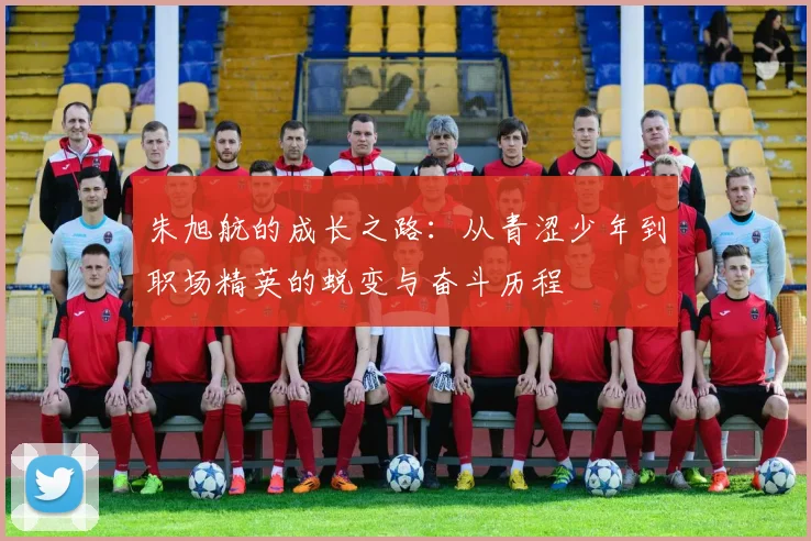 朱旭航的成长之路：从青涩少年到职场精英的蜕变与奋斗历程