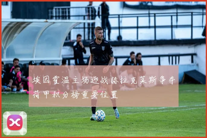 埃因霍温主场迎战赫拉克莱斯争夺荷甲积分榜重要位置