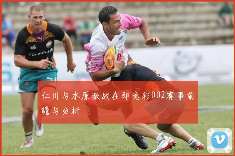 仁川与水原激战在即竞彩002赛事前瞻与分析