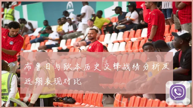 布鲁日与欧本历史交锋战绩分析及近期表现对比