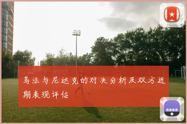 乌法与尼达克的对决分析及双方近期表现评估