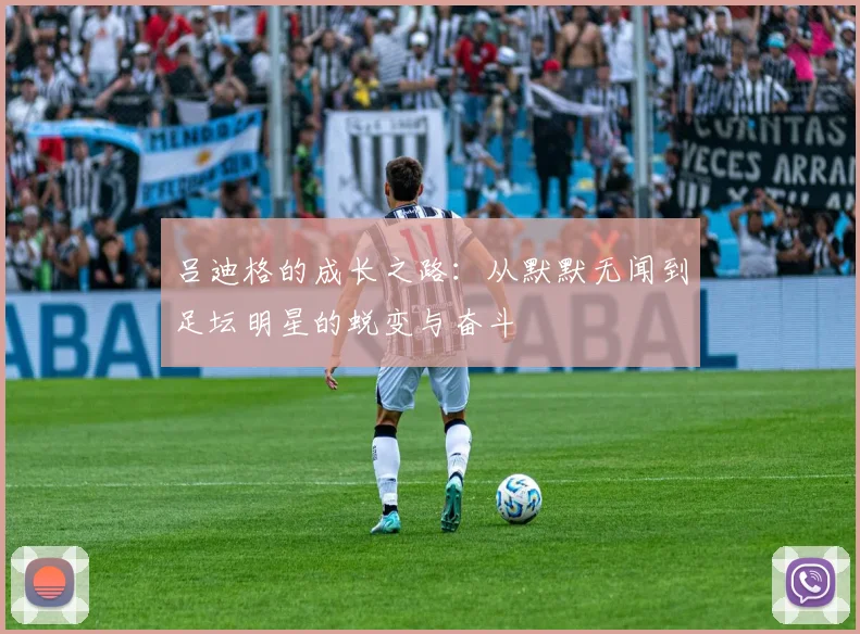 吕迪格的成长之路：从默默无闻到足坛明星的蜕变与奋斗