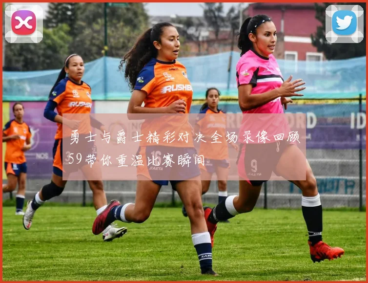 勇士与爵士精彩对决全场录像回顾59带你重温比赛瞬间